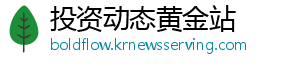 投资动态黄金站