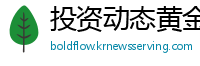 投资动态黄金站
