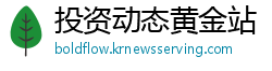 投资动态黄金站